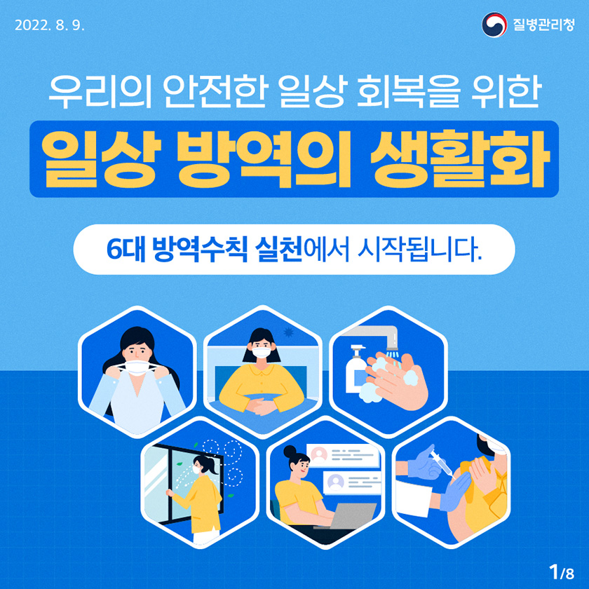 [질병관리청 2022년 8월 9일] 우리의 안전한 일상 회복을 위한 일상 방역의 생활화! “6대 방역수칙 실천에서 시작됩니다.” [8페이지 중 1페이지]